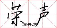 荣声怎么写好看