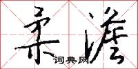 柔澹怎么写好看