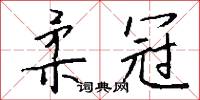 柔冠怎么写好看