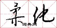 柔化怎么写好看