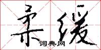 柔缓怎么写好看