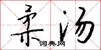 柔汤怎么写好看