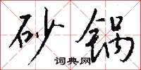 砂锅怎么写好看