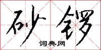 砂锣怎么写好看