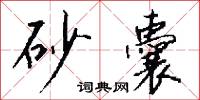 砂囊怎么写好看