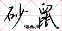 砂鼠怎么写好看