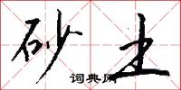 砂土怎么写好看