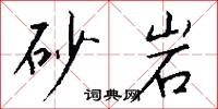 砂岩怎么写好看