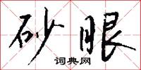 砂眼怎么写好看