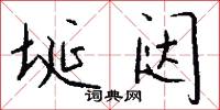 埏闼怎么写好看