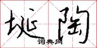 埏陶怎么写好看