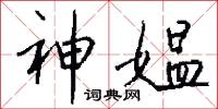 神媪怎么写好看