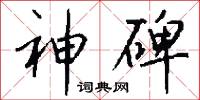 神碑怎么写好看