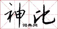 神比怎么写好看