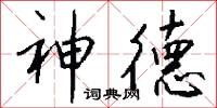 神德怎么写好看