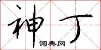 神丁怎么写好看