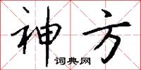 神方怎么写好看