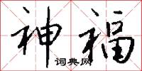 神福怎么写好看