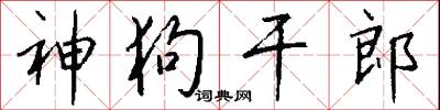 神狗干郎怎么写好看