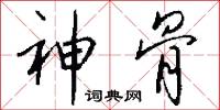 神骨怎么写好看