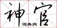 神官怎么写好看