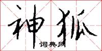 神狐怎么写好看