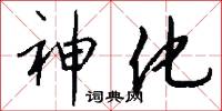 神化怎么写好看