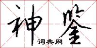 神鉴怎么写好看