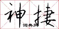 神捷怎么写好看