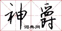 神爵怎么写好看