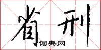 省刑怎么写好看