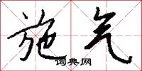 施气怎么写好看