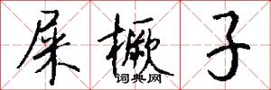 屎橛子怎么写好看