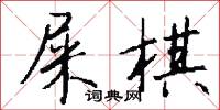 屎棋怎么写好看