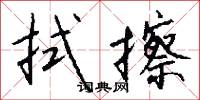 拭擦怎么写好看