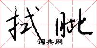 拭眦怎么写好看