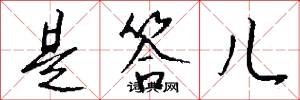是答儿怎么写好看