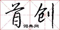 首创怎么写好看