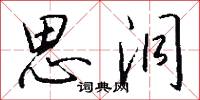 思洞怎么写好看