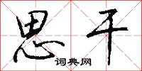 思干怎么写好看