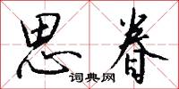 思眷怎么写好看