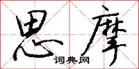 思摩怎么写好看