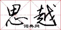 思越怎么写好看
