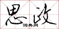 思政怎么写好看