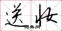 送妆怎么写好看