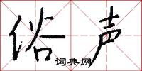 俗声怎么写好看