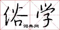 俗学怎么写好看