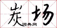 炭场怎么写好看