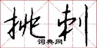 挑刺怎么写好看