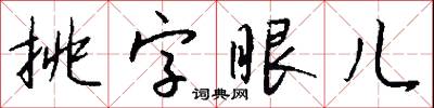 挑字眼儿怎么写好看